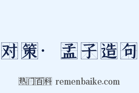 对策·孟子造句是什么意思的图片